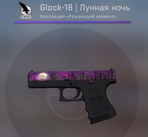 Глок 18 Moonrise