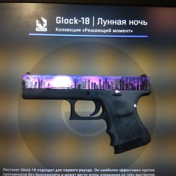 Глок лунный свет