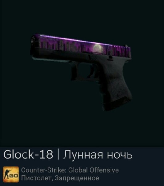 Глок 18 Лунная ночь