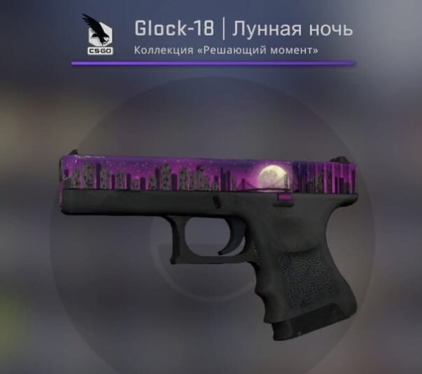 Глок 18 Moonrise