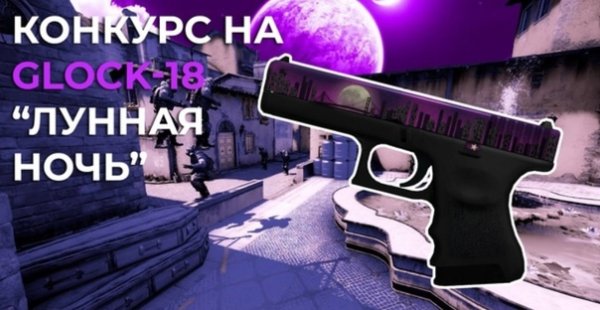 Розыгрыш Лунная ночь Глок