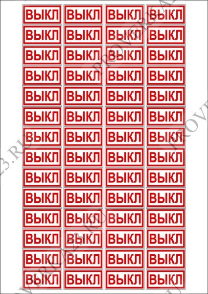 Табличка вкл выкл