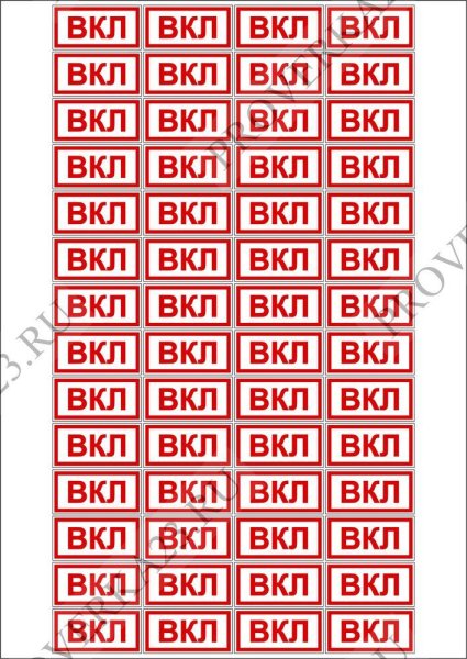 Табличка вкл и выкл на выключателе