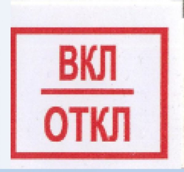 Указатель напряжения - 220в (15х30 мм, пленка (белая))