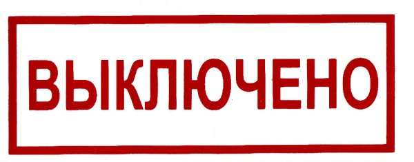 Знак вкл и выкл