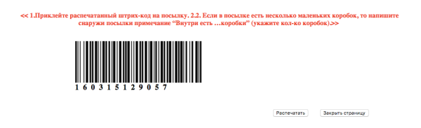 Штриховой код отправления