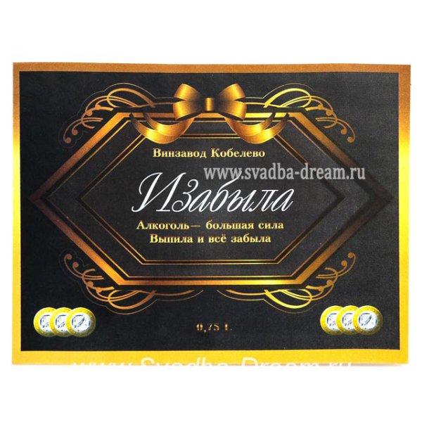 Шуточная этикетка на бутылку вина