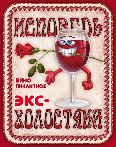 Шуточные наклейки на бутылки