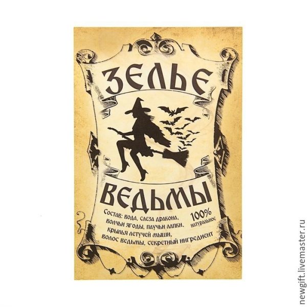 Этикетка на бутылку зелье ведьмы