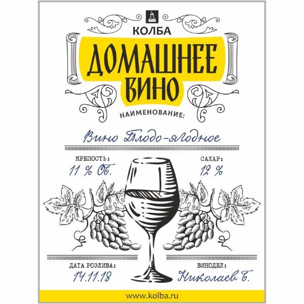 Этикетки дл ядомошнего вина