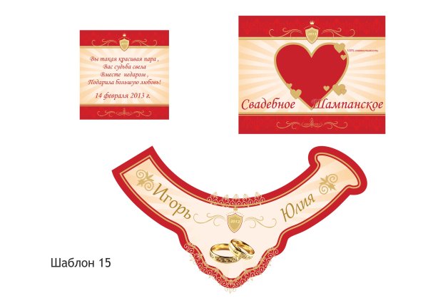 Наклейки на шампанское на свадьбу