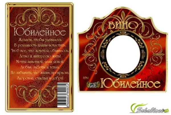 Этикетка на бутылку Юбилейная
