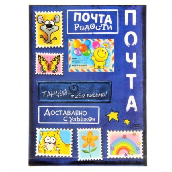 Почта радости