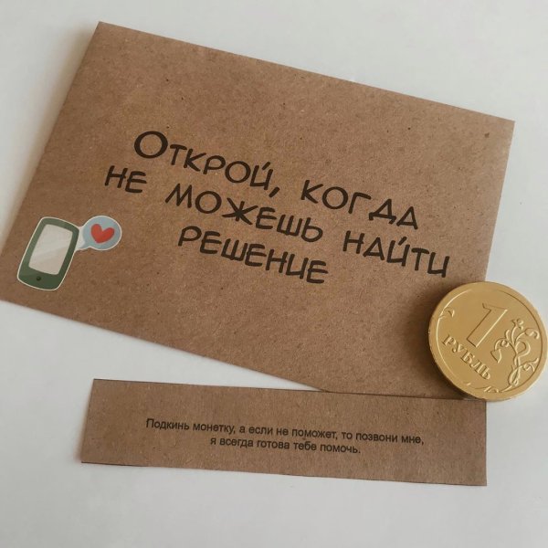Конверты с сюрпризами для любимого