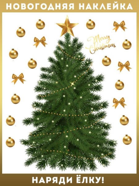 Стикер на стену елка Золотая