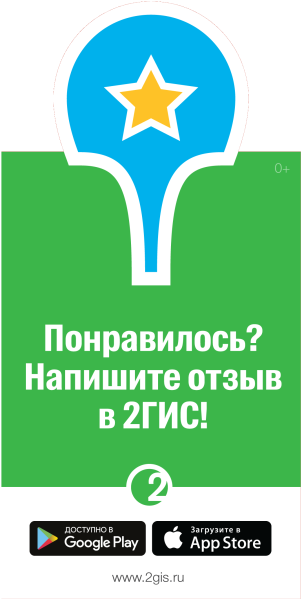 Оставьте отзыв в 2 ГИС