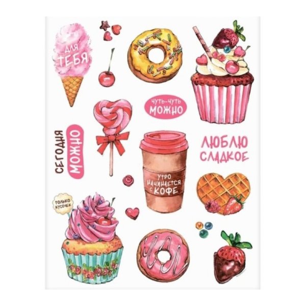 С наклейками вкусняшки