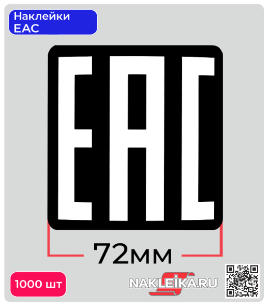Знак EAC на упаковке