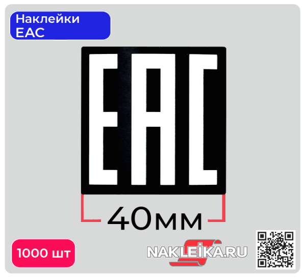 ЕАС знак соответствия