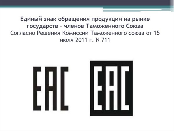 Знаки соответствия EAC