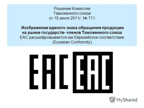 Маркировка единым знаком обращения продукции на рынке государств