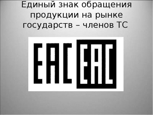 EAC таможенный Союз