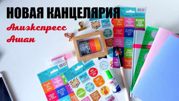 Ашан канцелярия