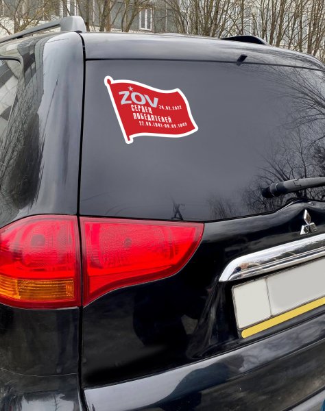 Zov символика