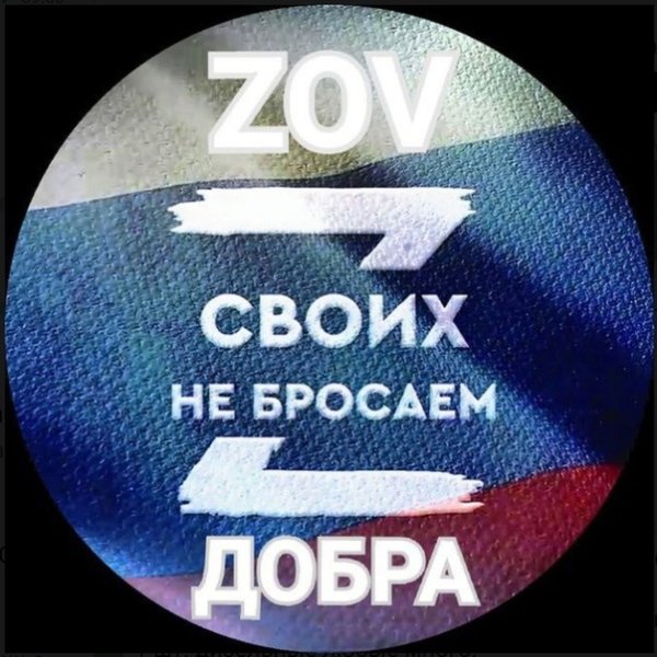 Буква z поддержим наших