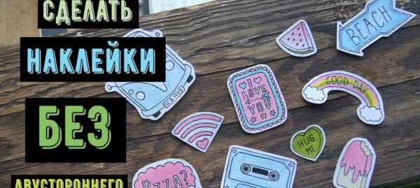 Наклейки без двухстороннего скотча