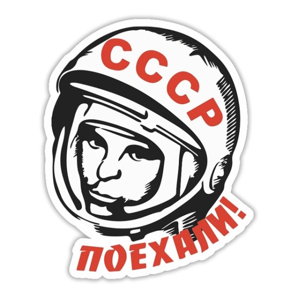 Гагарин наклейка