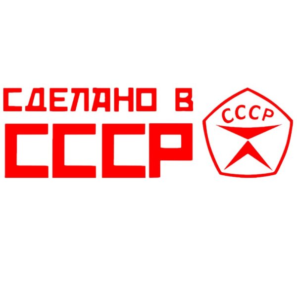 Наклейка сделано в СССР