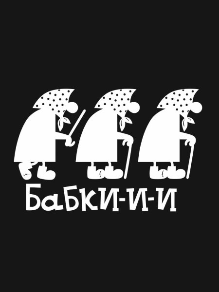 Наклейка бабка с клюкой