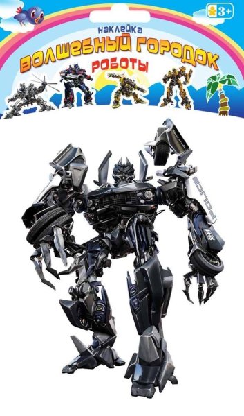 Наклейки роботы