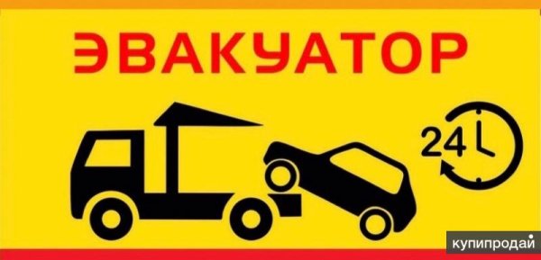 Эвакуатор баннер
