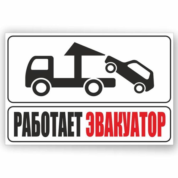 Табличка работает эвакуатор