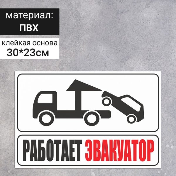 Стикер эвакуатор