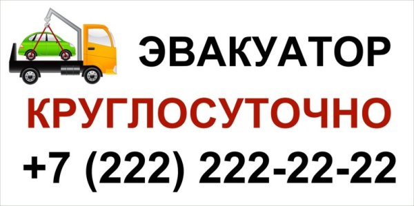 Наклейки на эвакуатор