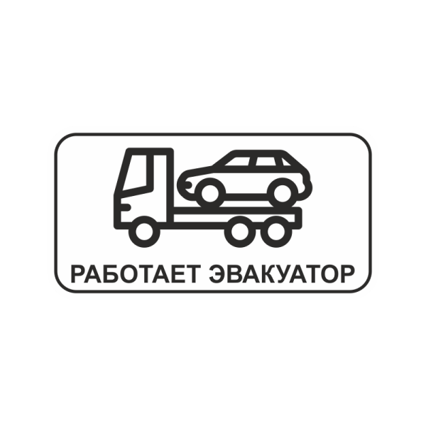 Наклейки на эвакуатор