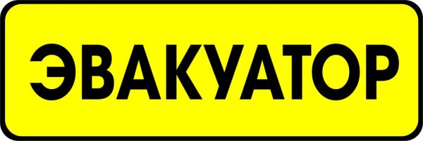 Эвакуатор наклейка на машину