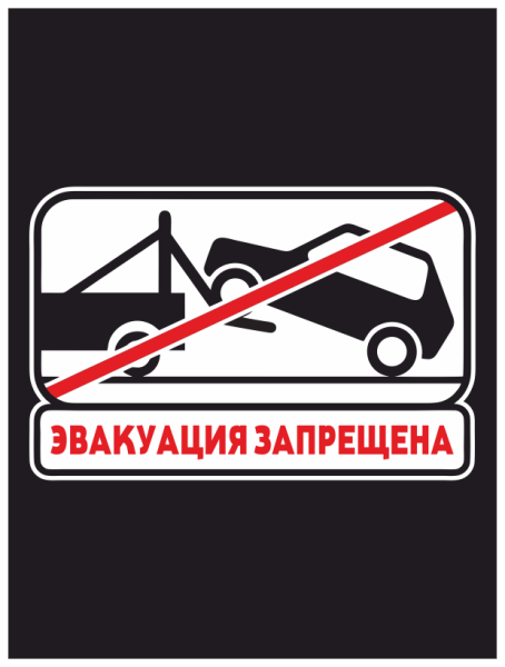 Табличка эвакуатор