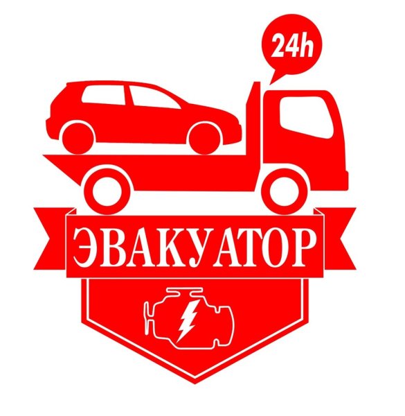 Наклейки автоэвакуатор