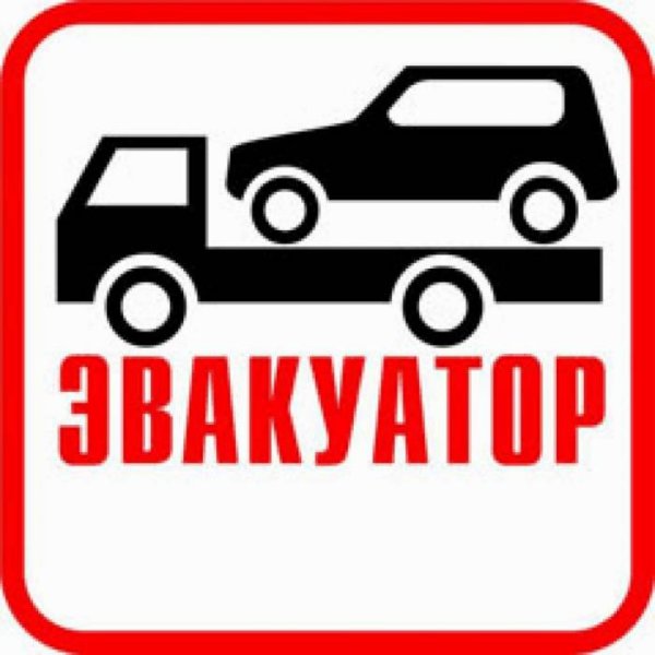 Эвакуатор логотип