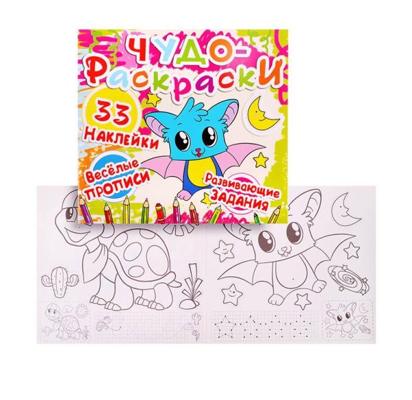 Кристалл чудо-раскраски. Веселые прописи. Развивающие задания