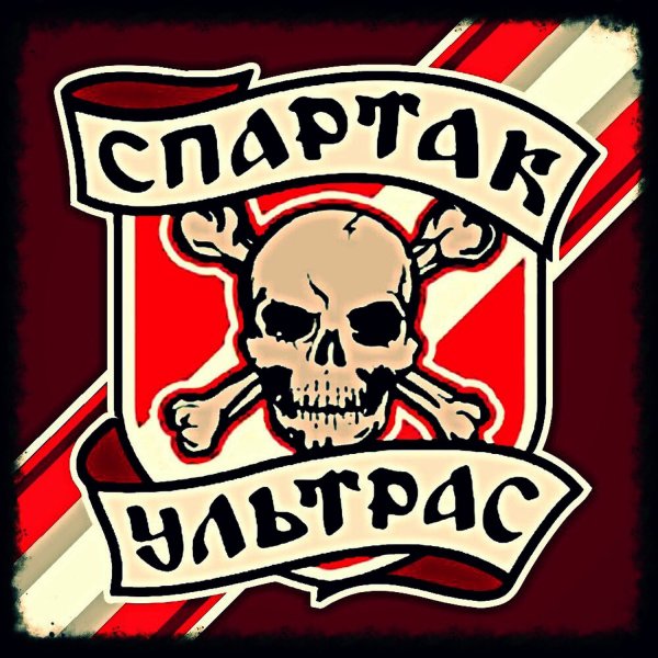 ФК Спартак Москва ультрас
