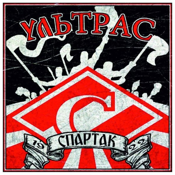 Ультрас фанаты арт
