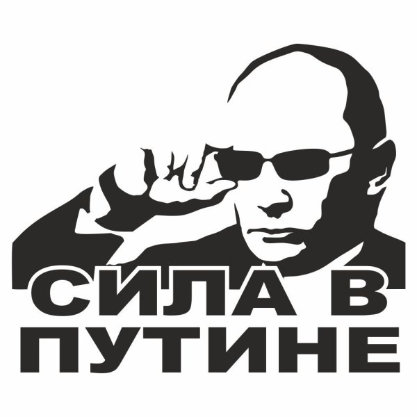 Наклейка Путина