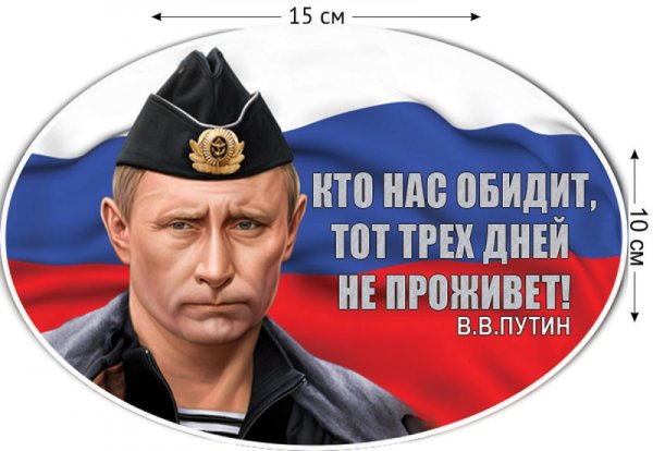 Наклейка на машину Путин