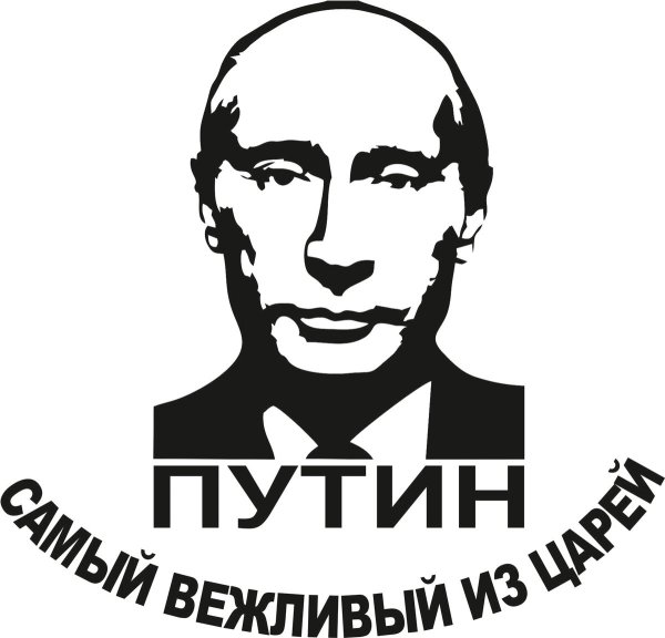 Трафарет Путина