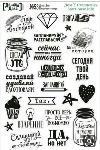 Чёрно-белые Стикеры для ежедневника